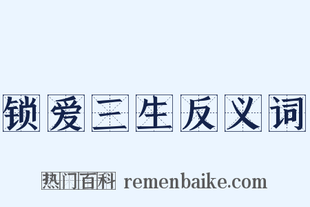 锁爱三生反义词是什么意思的图片